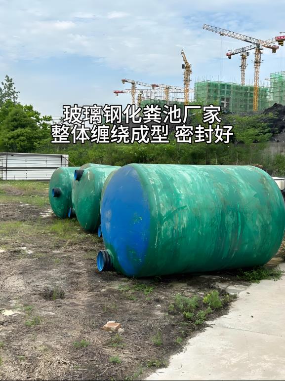 湄潭玻璃钢化粪池