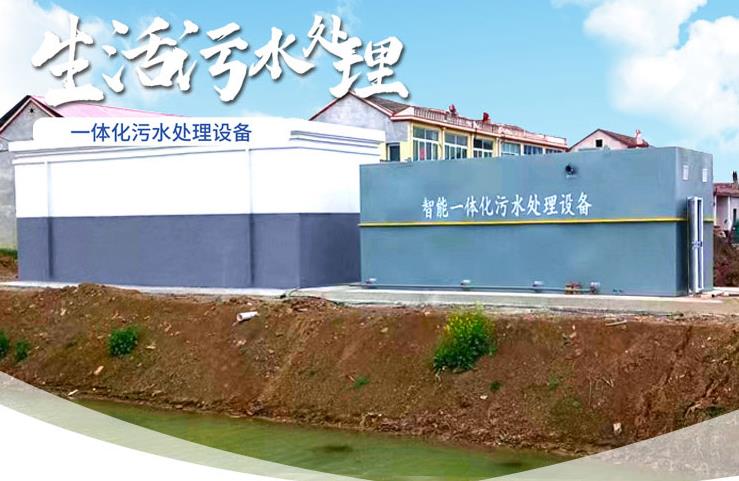 湄潭一体化生活污水处理设备