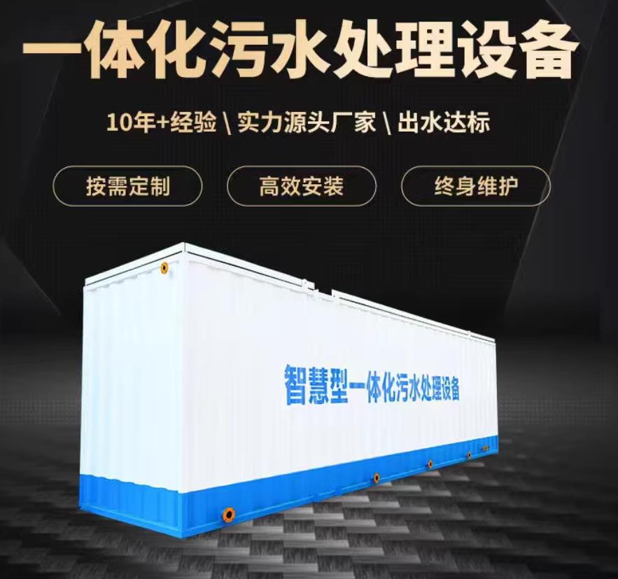 湄潭一体化污水处理设备_生活污水处理_甘肃嘉源通环保
